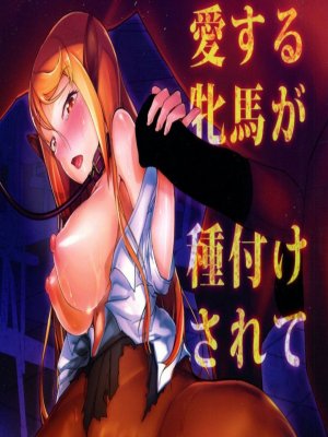 Aisuru Hinba ga Tanetsuke Sarete - Erotikus képregény - 1. oldal