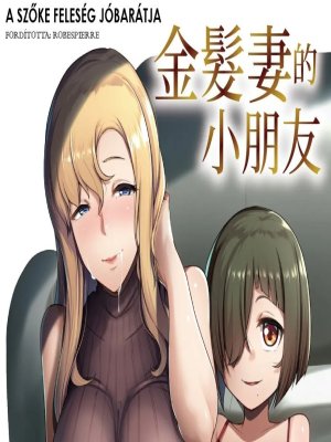 A szőke feleség jóbarátja - Erotikus képregény